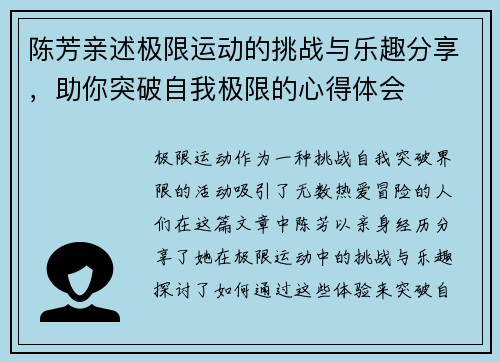 陈芳亲述极限运动的挑战与乐趣分享，助你突破自我极限的心得体会