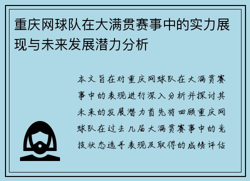 重庆网球队在大满贯赛事中的实力展现与未来发展潜力分析