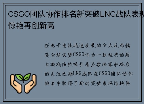 CSGO团队协作排名新突破LNG战队表现惊艳再创新高