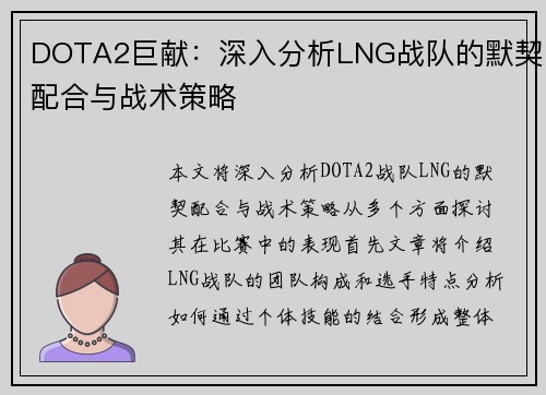 DOTA2巨献：深入分析LNG战队的默契配合与战术策略