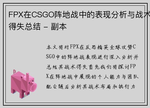 FPX在CSGO阵地战中的表现分析与战术得失总结 - 副本