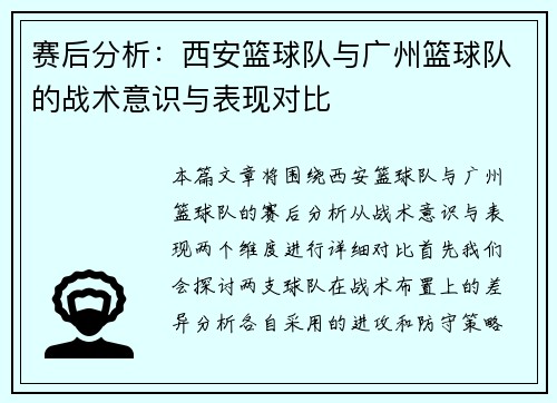赛后分析：西安篮球队与广州篮球队的战术意识与表现对比