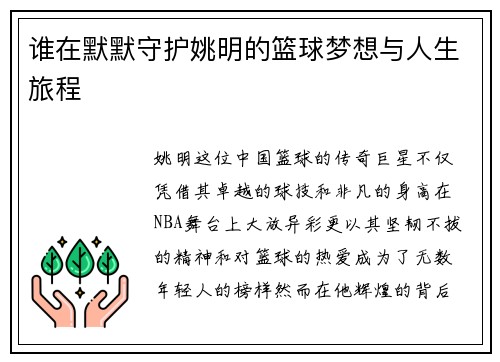 谁在默默守护姚明的篮球梦想与人生旅程