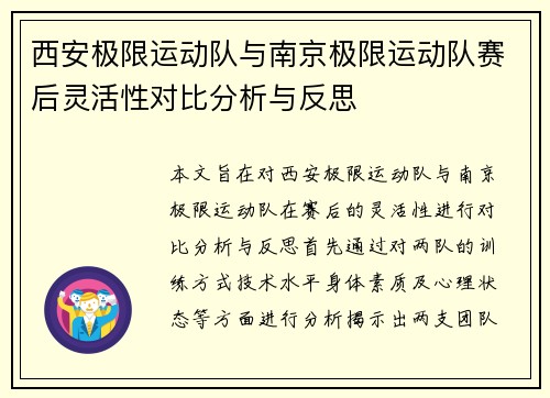 西安极限运动队与南京极限运动队赛后灵活性对比分析与反思