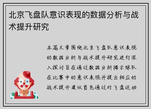 北京飞盘队意识表现的数据分析与战术提升研究