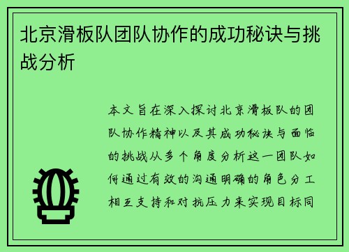 北京滑板队团队协作的成功秘诀与挑战分析