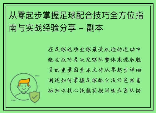 从零起步掌握足球配合技巧全方位指南与实战经验分享 - 副本