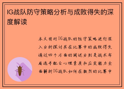IG战队防守策略分析与成败得失的深度解读