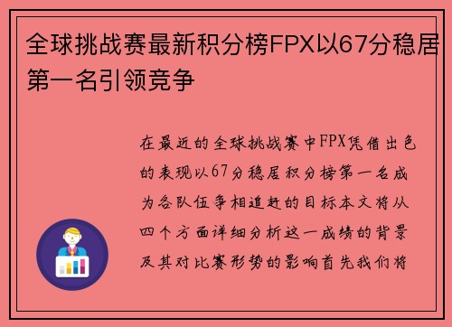 全球挑战赛最新积分榜FPX以67分稳居第一名引领竞争