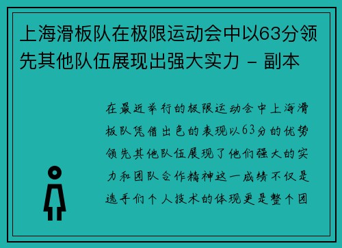 上海滑板队在极限运动会中以63分领先其他队伍展现出强大实力 - 副本