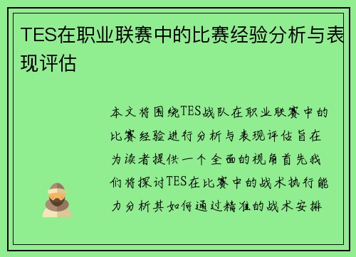 TES在职业联赛中的比赛经验分析与表现评估