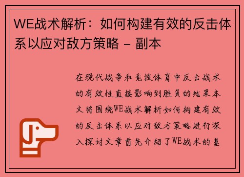 WE战术解析：如何构建有效的反击体系以应对敌方策略 - 副本