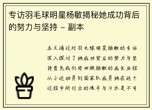 专访羽毛球明星杨敏揭秘她成功背后的努力与坚持 - 副本