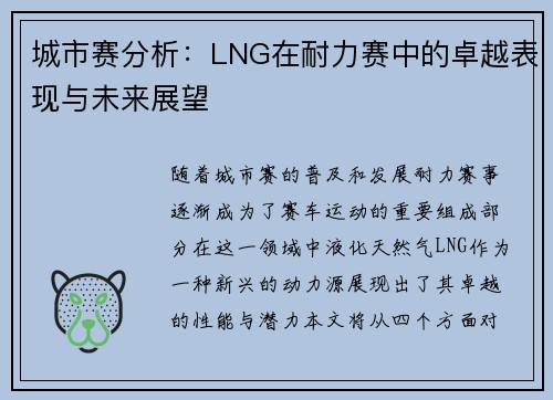城市赛分析：LNG在耐力赛中的卓越表现与未来展望