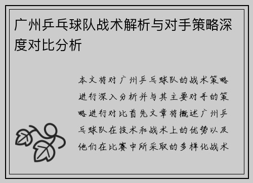 广州乒乓球队战术解析与对手策略深度对比分析