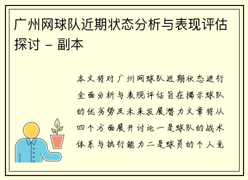 广州网球队近期状态分析与表现评估探讨 - 副本