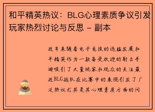 和平精英热议：BLG心理素质争议引发玩家热烈讨论与反思 - 副本