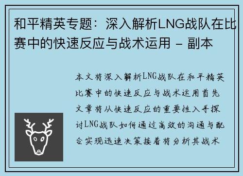和平精英专题：深入解析LNG战队在比赛中的快速反应与战术运用 - 副本