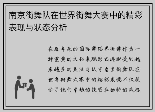 南京街舞队在世界街舞大赛中的精彩表现与状态分析