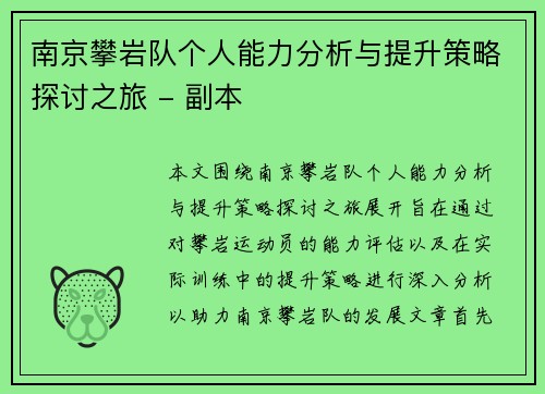 南京攀岩队个人能力分析与提升策略探讨之旅 - 副本