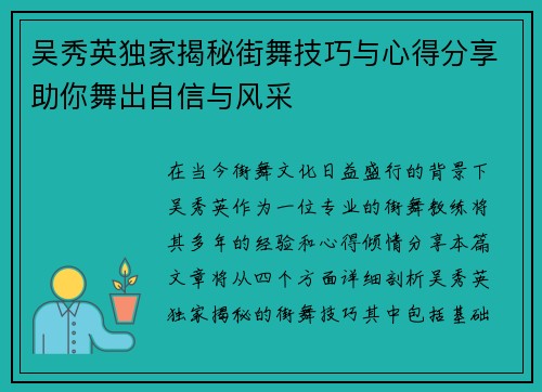 吴秀英独家揭秘街舞技巧与心得分享助你舞出自信与风采