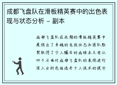 成都飞盘队在滑板精英赛中的出色表现与状态分析 - 副本