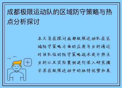 成都极限运动队的区域防守策略与热点分析探讨