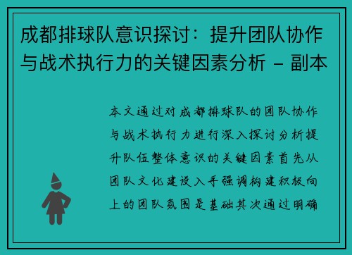 成都排球队意识探讨：提升团队协作与战术执行力的关键因素分析 - 副本