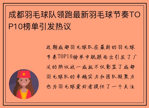 成都羽毛球队领跑最新羽毛球节奏TOP10榜单引发热议