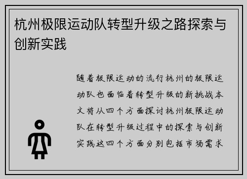 杭州极限运动队转型升级之路探索与创新实践