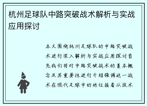 杭州足球队中路突破战术解析与实战应用探讨