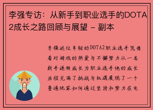 李强专访：从新手到职业选手的DOTA2成长之路回顾与展望 - 副本
