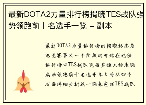 最新DOTA2力量排行榜揭晓TES战队强势领跑前十名选手一览 - 副本