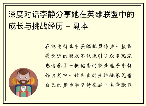 深度对话李静分享她在英雄联盟中的成长与挑战经历 - 副本