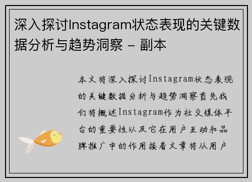 深入探讨Instagram状态表现的关键数据分析与趋势洞察 - 副本