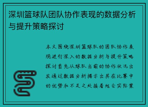 深圳篮球队团队协作表现的数据分析与提升策略探讨