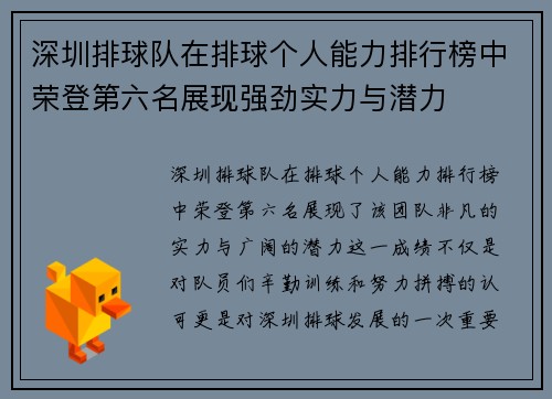 深圳排球队在排球个人能力排行榜中荣登第六名展现强劲实力与潜力