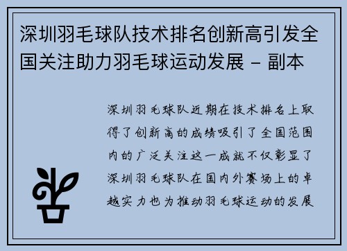 深圳羽毛球队技术排名创新高引发全国关注助力羽毛球运动发展 - 副本
