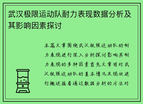 武汉极限运动队耐力表现数据分析及其影响因素探讨