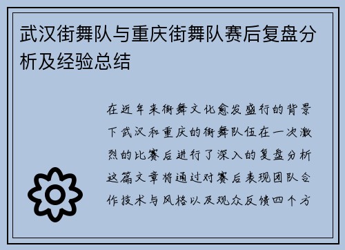 武汉街舞队与重庆街舞队赛后复盘分析及经验总结
