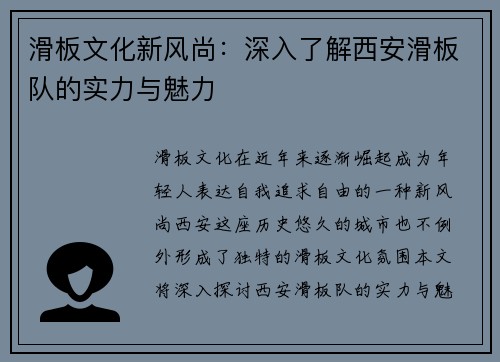 滑板文化新风尚：深入了解西安滑板队的实力与魅力