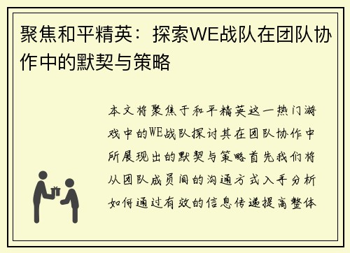 聚焦和平精英：探索WE战队在团队协作中的默契与策略
