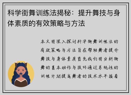 科学街舞训练法揭秘：提升舞技与身体素质的有效策略与方法