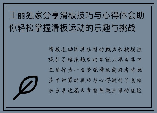 王丽独家分享滑板技巧与心得体会助你轻松掌握滑板运动的乐趣与挑战