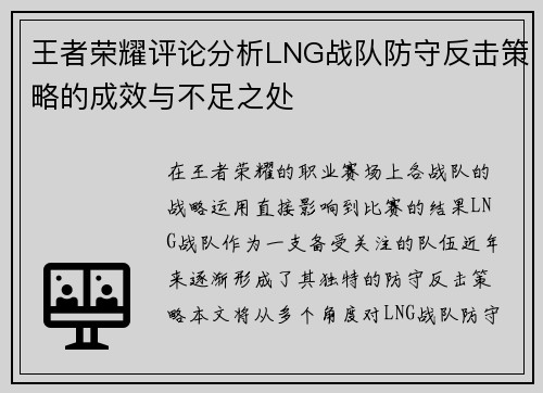 王者荣耀评论分析LNG战队防守反击策略的成效与不足之处