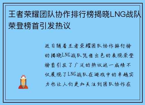 王者荣耀团队协作排行榜揭晓LNG战队荣登榜首引发热议