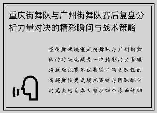 重庆街舞队与广州街舞队赛后复盘分析力量对决的精彩瞬间与战术策略
