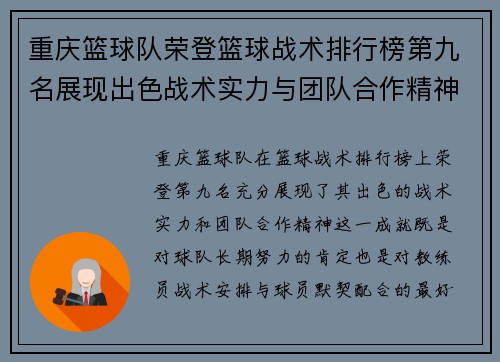 重庆篮球队荣登篮球战术排行榜第九名展现出色战术实力与团队合作精神