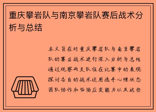 重庆攀岩队与南京攀岩队赛后战术分析与总结