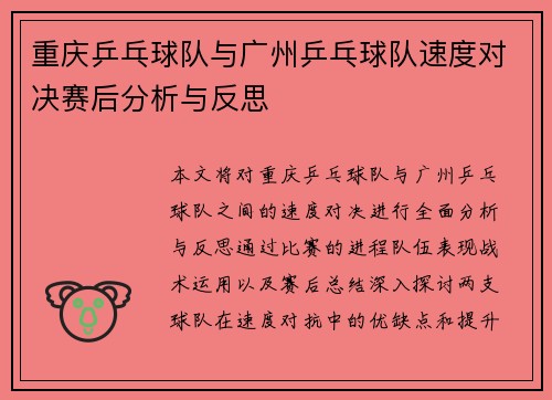 重庆乒乓球队与广州乒乓球队速度对决赛后分析与反思